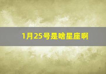 1月25号是啥星座啊