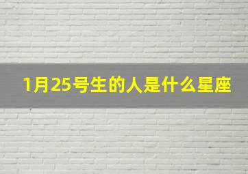 1月25号生的人是什么星座