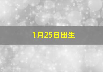 1月25日出生