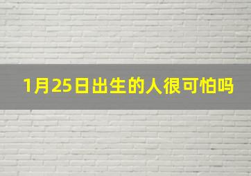 1月25日出生的人很可怕吗