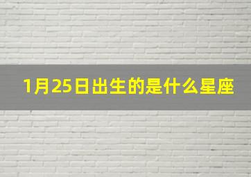 1月25日出生的是什么星座