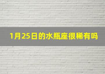 1月25日的水瓶座很稀有吗