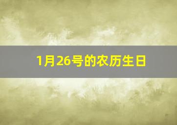 1月26号的农历生日