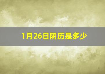 1月26日阴历是多少