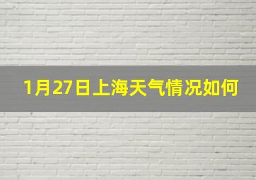 1月27日上海天气情况如何