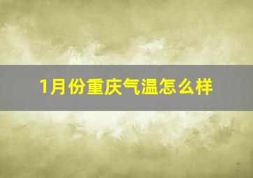 1月份重庆气温怎么样