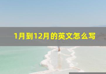 1月到12月的英文怎么写