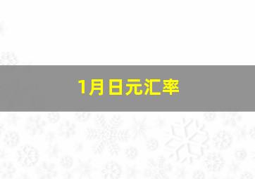 1月日元汇率