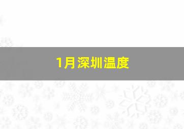 1月深圳温度