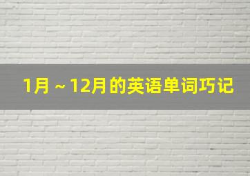 1月～12月的英语单词巧记