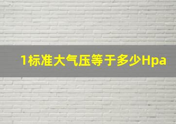 1标准大气压等于多少Hpa