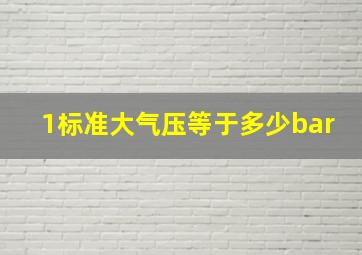 1标准大气压等于多少bar