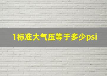 1标准大气压等于多少psi