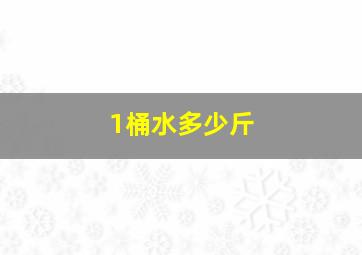 1桶水多少斤