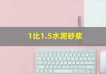 1比1.5水泥砂浆