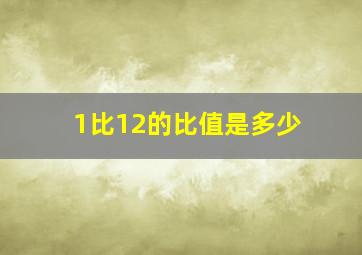 1比12的比值是多少