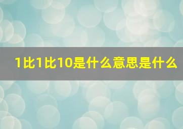 1比1比10是什么意思是什么