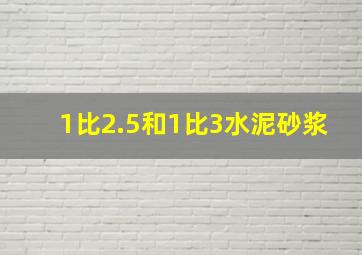 1比2.5和1比3水泥砂浆