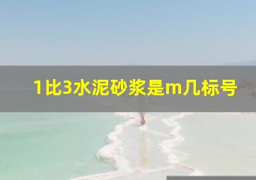 1比3水泥砂浆是m几标号