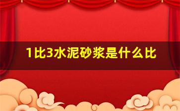 1比3水泥砂浆是什么比