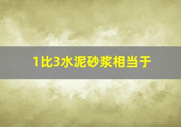 1比3水泥砂浆相当于