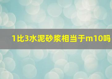 1比3水泥砂浆相当于m10吗