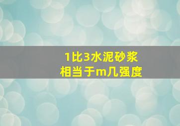 1比3水泥砂浆相当于m几强度