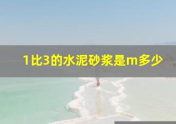 1比3的水泥砂浆是m多少