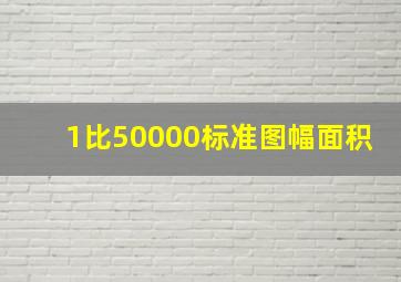 1比50000标准图幅面积