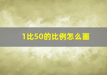 1比50的比例怎么画