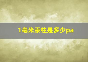 1毫米汞柱是多少pa