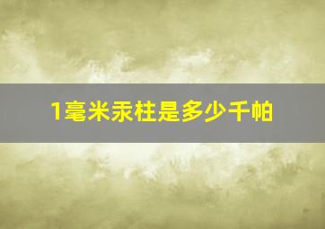 1毫米汞柱是多少千帕