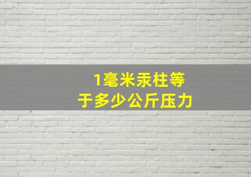 1毫米汞柱等于多少公斤压力