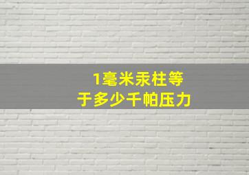 1毫米汞柱等于多少千帕压力