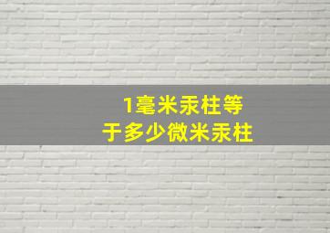 1毫米汞柱等于多少微米汞柱