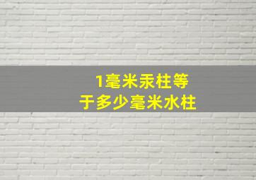 1毫米汞柱等于多少毫米水柱