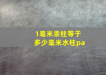 1毫米汞柱等于多少毫米水柱pa