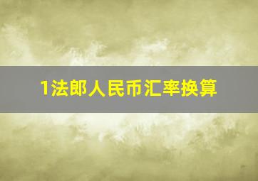 1法郎人民币汇率换算