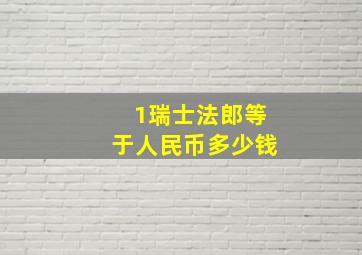 1瑞士法郎等于人民币多少钱