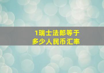 1瑞士法郎等于多少人民币汇率