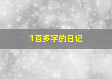 1百多字的日记