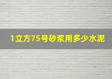 1立方75号砂浆用多少水泥