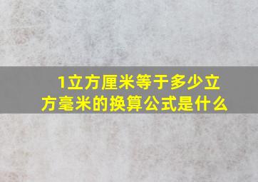 1立方厘米等于多少立方毫米的换算公式是什么