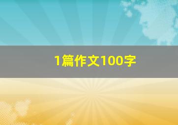 1篇作文100字