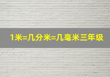 1米=几分米=几毫米三年级