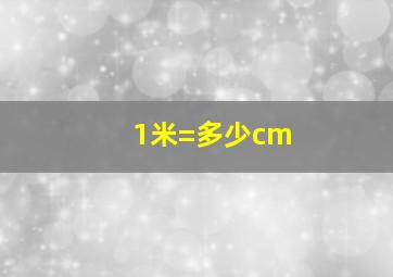 1米=多少cm