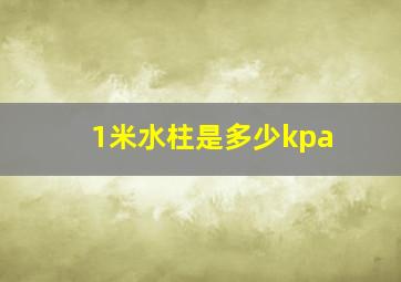 1米水柱是多少kpa