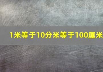 1米等于10分米等于100厘米