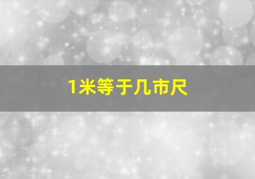 1米等于几市尺