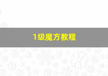 1级魔方教程